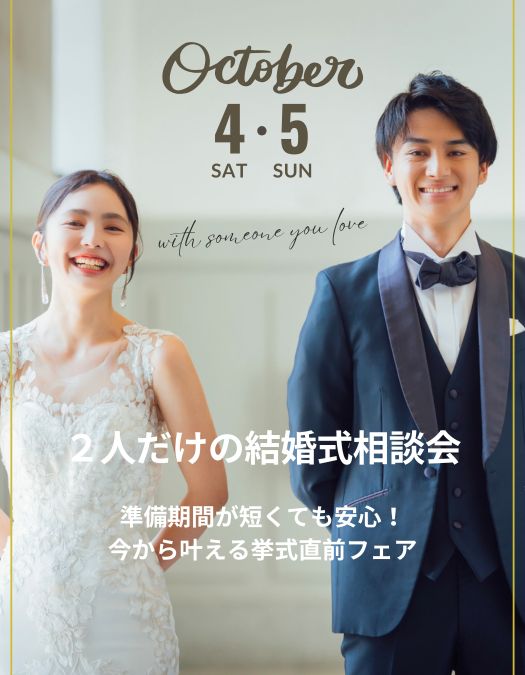 ２人だけの結婚式相談会 準備期間が短くても安心！今から叶える挙式直前フェア